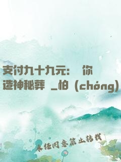 支付九十九元：為你締造神秘葬禮