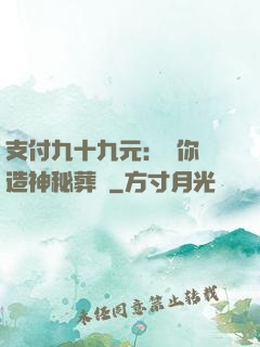 支付九十九元：為你締造神秘葬禮
