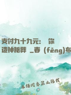 支付九十九元：為你締造神秘葬禮