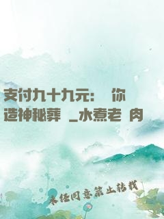 支付九十九元：為你締造神秘葬禮