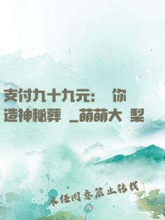 支付九十九元：為你締造神秘葬禮