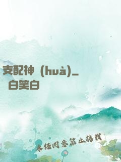 支配神話(huà)