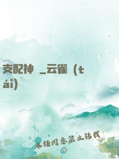 支配神話
