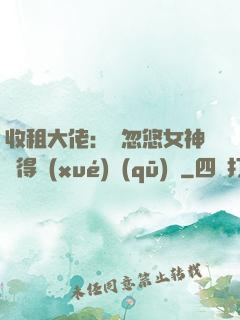 收租大佬：從忽悠女神獲得學(xué)區(qū)樓