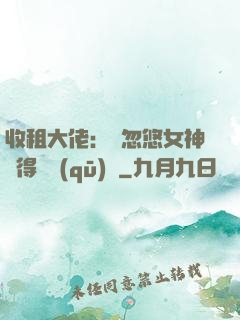 收租大佬：從忽悠女神獲得學區(qū)樓
