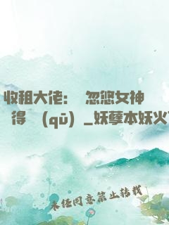 收租大佬：從忽悠女神獲得學區(qū)樓