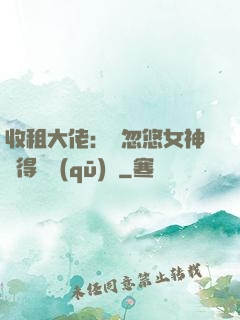 收租大佬：從忽悠女神獲得學區(qū)樓