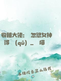 收租大佬：從忽悠女神獲得學區(qū)樓