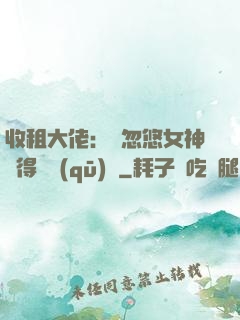 收租大佬：從忽悠女神獲得學區(qū)樓