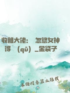 收租大佬：從忽悠女神獲得學區(qū)樓