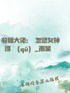 收租大佬：從忽悠女神獲得學區(qū)樓