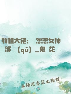 收租大佬：從忽悠女神獲得學區(qū)樓