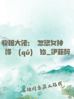 收租大佬：從忽悠女神獲得學區(qū)樓開始