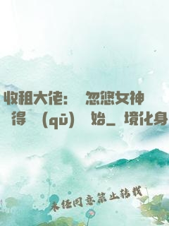 收租大佬：從忽悠女神獲得學區(qū)樓開始