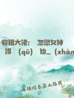 收租大佬：從忽悠女神獲得學區(qū)樓開始