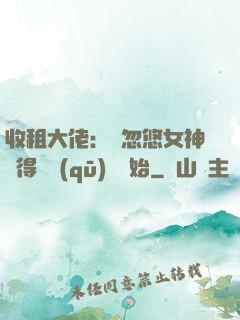 收租大佬：從忽悠女神獲得學區(qū)樓開始