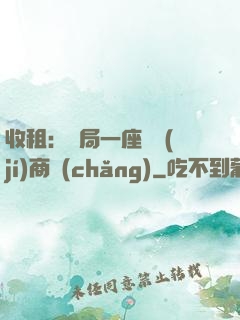 收租：開局一座頂級(jí)商場(chǎng)