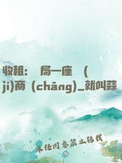 收租：開局一座頂級(jí)商場(chǎng)