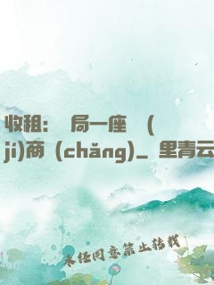 收租：開局一座頂級(jí)商場(chǎng)