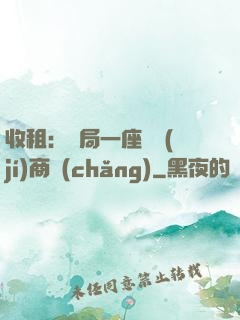 收租：開局一座頂級(jí)商場(chǎng)