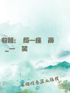 收租：開局一座頂級商場