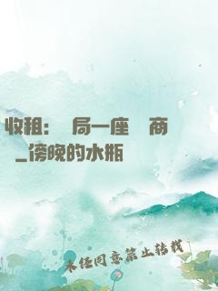 收租：開局一座頂級商場