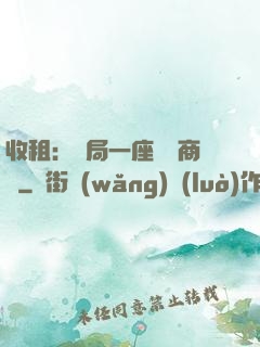 收租：開局一座頂級商場