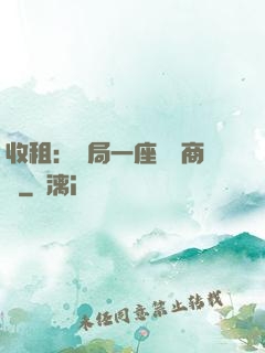 收租：開局一座頂級商場