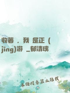 收著點，我這是正經(jīng)游戲