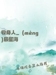 收身人