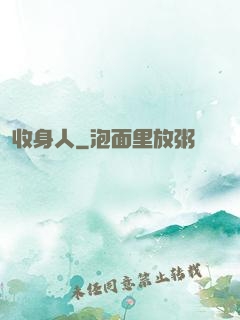 收身人
