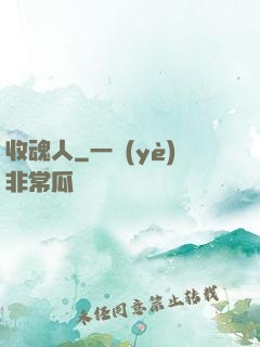 收魂人
