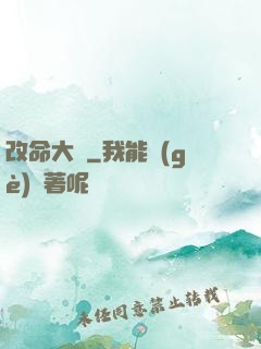 改命大師