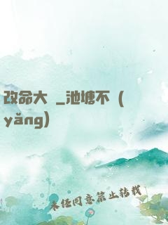 改命大師