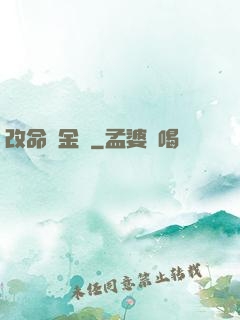 改命煉金師