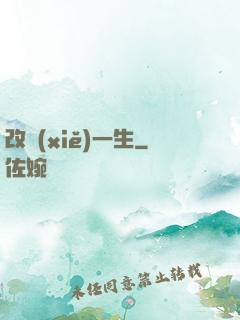 改寫(xiě)一生