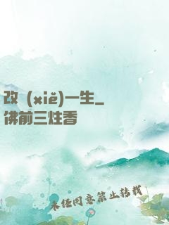改寫(xiě)一生