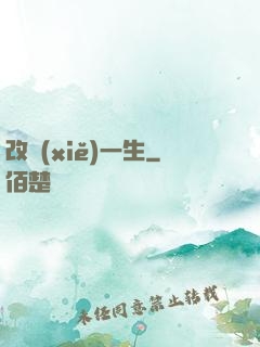 改寫(xiě)一生
