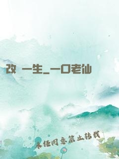 改寫一生