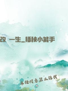 改寫一生