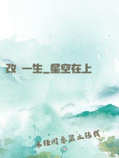 改寫一生
