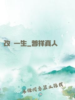 改寫一生