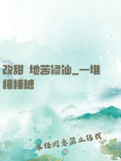 改甜換地苦修仙