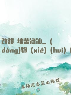 改甜換地苦修仙