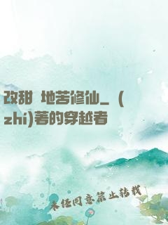改甜換地苦修仙