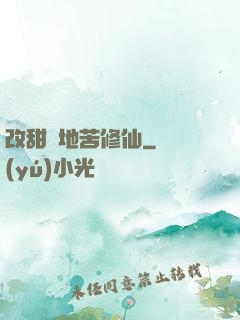 改甜換地苦修仙