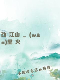 改盡江山舊