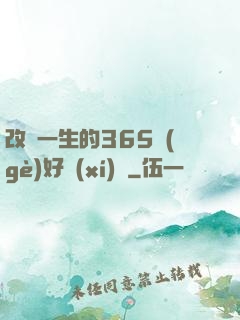 改變一生的365個(gè)好習(xí)慣