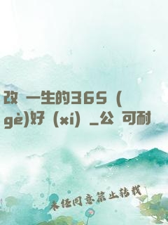 改變一生的365個(gè)好習(xí)慣