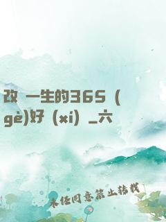 改變一生的365個(gè)好習(xí)慣